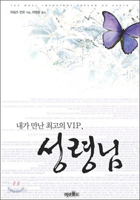 내가 만난 최고의 VIP, 성령님