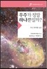 우주가 정말 하나뿐일까?