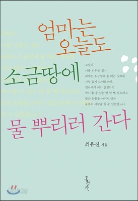 엄마는 오늘도 소금땅에 물 뿌리러 간다