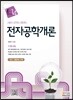 전자공학개론