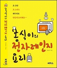 봉식이의 전자레인지 요리