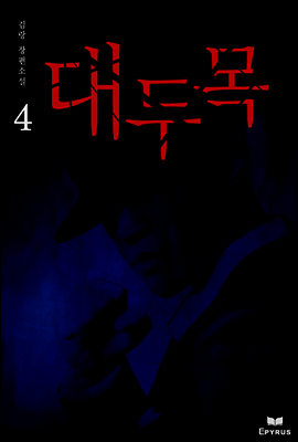 대두목 04권 (완결)