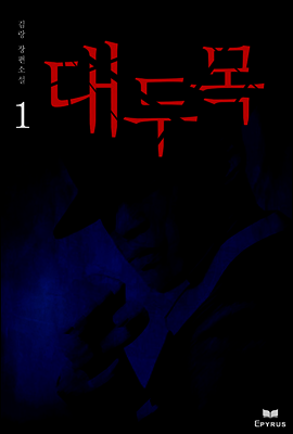 대두목 01권