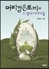 머리검은토끼와 그 밖의 이야기들