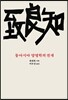 동아시아 양명학의 전개