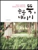 눈물 뚝, 배시시
