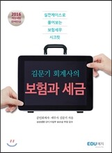 김문기 회계사의 보험과 세금