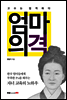 엄마의 격