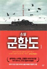 군함도 1