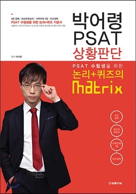 2016 박어령 PSAT 상황판단 논리+퀴즈의 matrix