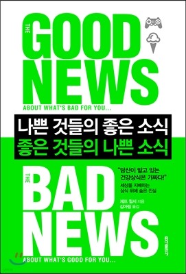 나쁜 것들의 좋은 소식 좋은 것들의 나쁜 소식