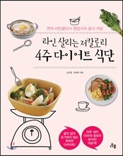 라인 살리는 저칼로리 4주 다이어트 식단