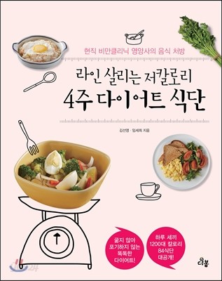 라인 살리는 저칼로리 4주 다이어트 식단