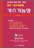 가스기능장
