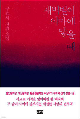 새벽별이 이마에 닿을 때