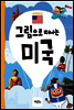 그림으로 떠나는 미국