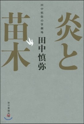 炎と苗木