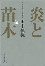 炎と苗木