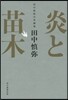 炎と苗木 田中愼彌の掌劇場