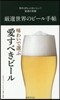 嚴選世界のビ-ル手帖
