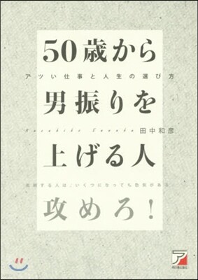 50歲から男振りを上げる人