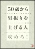 50歲から男振りを上げる人 アツい仕事と