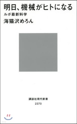 明日,機械がヒトになる ルポ最新科學