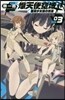 熾天使空域   3－銀翼少女達の邂逅