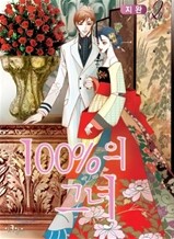 100%의 그녀 2