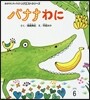 バナナわに 第2版