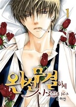 완전무결하게 사로잡히다 01