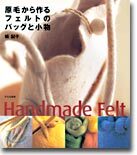原毛から作るフェルトのバッグと小物