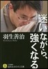 迷いながら,强くなる