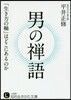 男の禪語