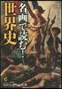 「名畵」で讀む!世界史