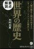 要点解說 世界の歷史 アメリカの歷史編