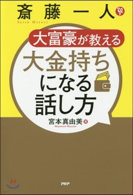 齋藤一人 大富豪が敎える 大金持ちになる話し方