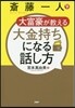 齋藤一人 大富豪が敎える大金持ちになる話