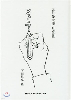 そして
