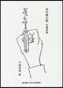 そして