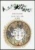 トックントックン 大空で大地で