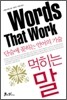 먹히는 말