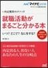 內定獲得のメソッド 就職活動がまるごとわかる本