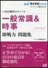 內定獲得のメソッド 一般常識&時事
