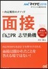 內定獲得のメソッド 面接
