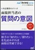 內定獲得のメソッド 面接擔當者の質問の意圖