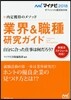 內定獲得のメソッド 業界&職種硏究ガイド