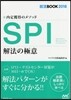 內定獲得のメソッド SPI解法の極意