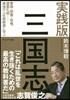 實踐版 三國志 曹操.劉備.孫權,諸葛孔