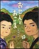 おせんとおこま